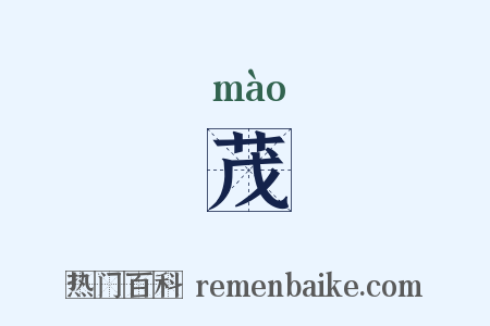 茂是什么意思的图片